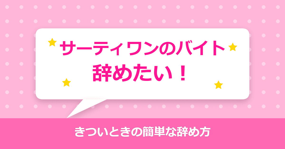 サーティワンのバイトを辞めたい！きついときの簡単な辞め方