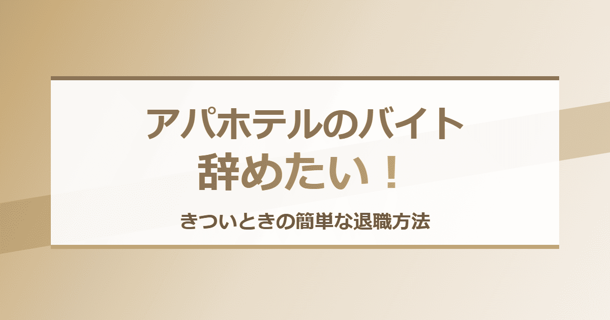 アパホテルのバイトを辞めたい！きついときの簡単な退職方法