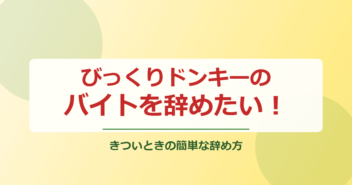びっくりドンキーのバイトを辞めたい！きついときの簡単な辞め方