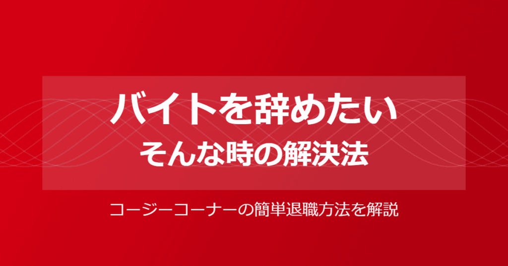 コージーコーナーのバイトを辞めたい！きついときの簡単な退職方法