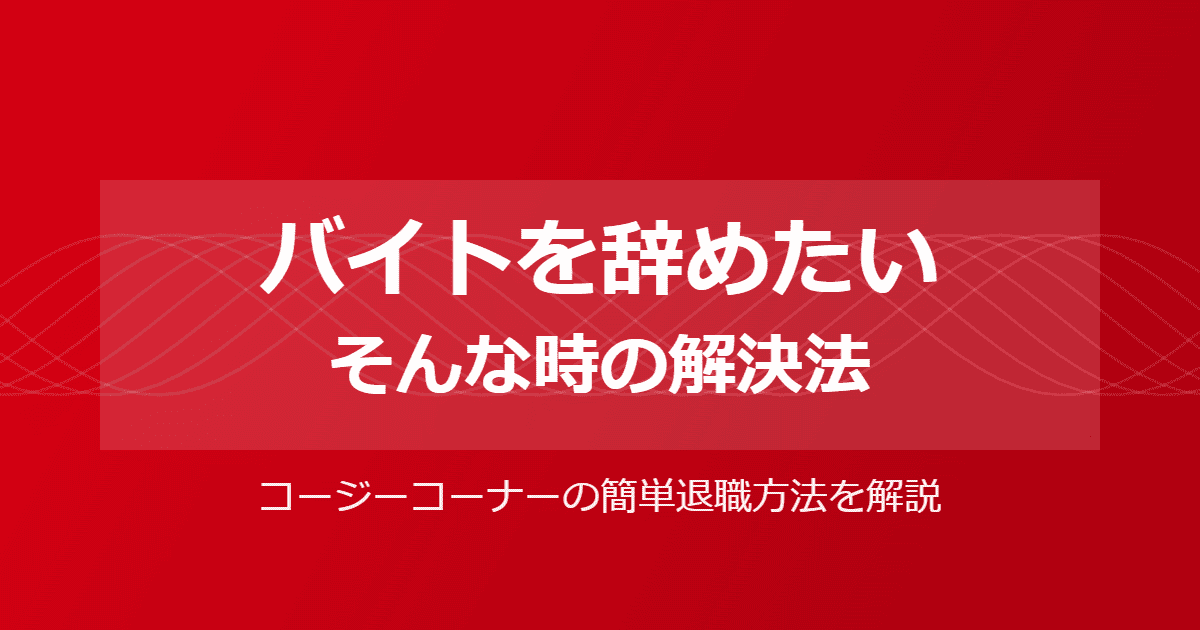 コージーコーナーのバイトを辞めたい！きついときの簡単な退職方法