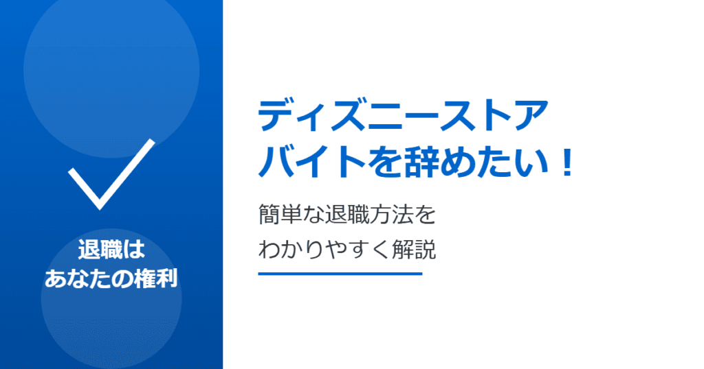 ディズニーストアのバイトを辞めたい！簡単な退職方法を解説