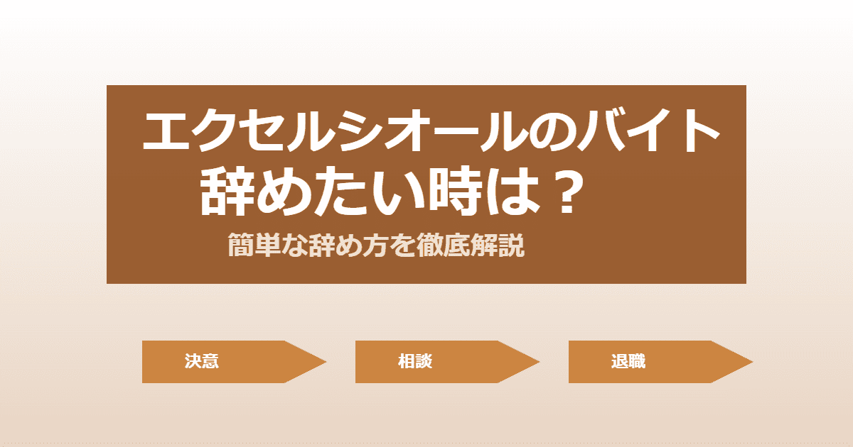 エクセルシオールのバイトを辞めたい！きついときの簡単な辞め方