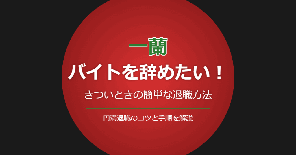 一蘭のバイトを辞めたい！きついときの簡単な退職方法