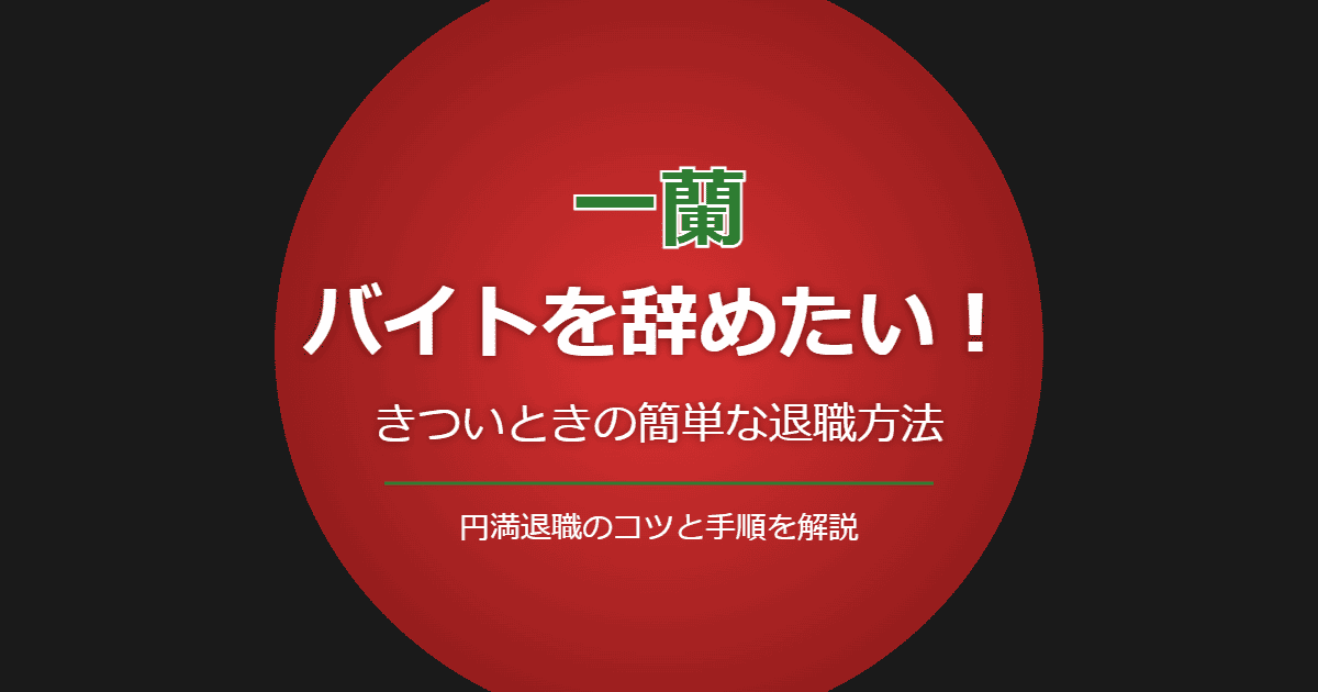 一蘭のバイトを辞めたい!きついときの簡単な退職方法