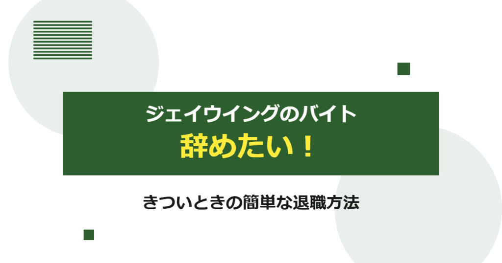 ジェイウイングのバイトを辞めたい！きついときの簡単な退職方法
