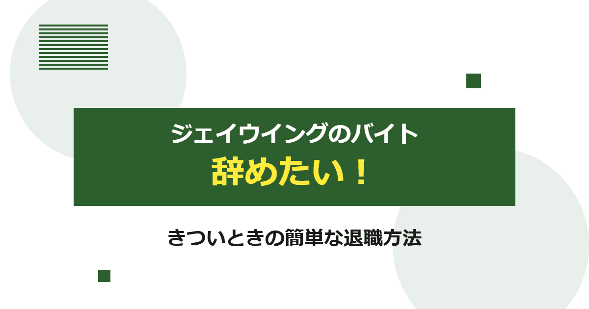 ジェイウイングのバイトを辞めたい！きついときの簡単な退職方法