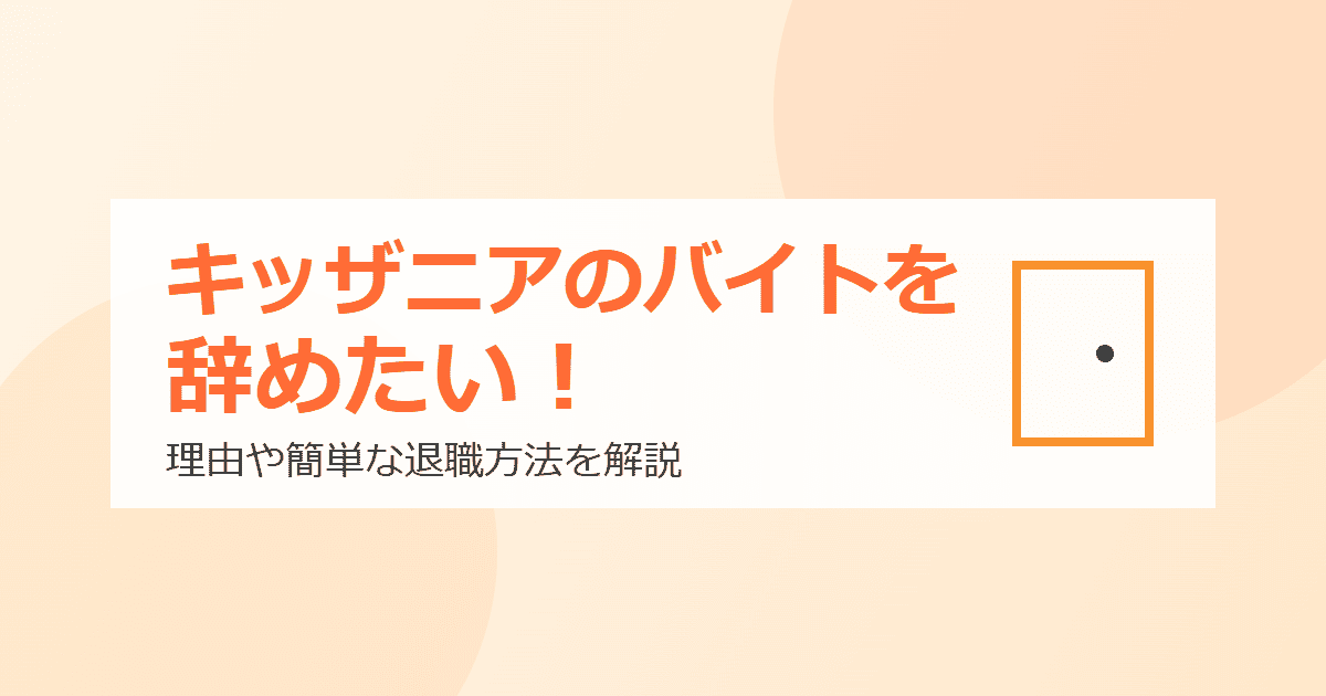 キッザニアのバイトを辞めたい！理由や簡単な退職方法を解説