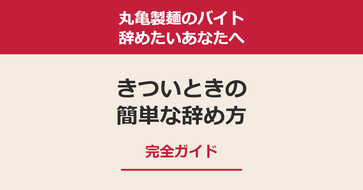 丸亀製麺のバイトを辞めたい！きついときの簡単な辞め方