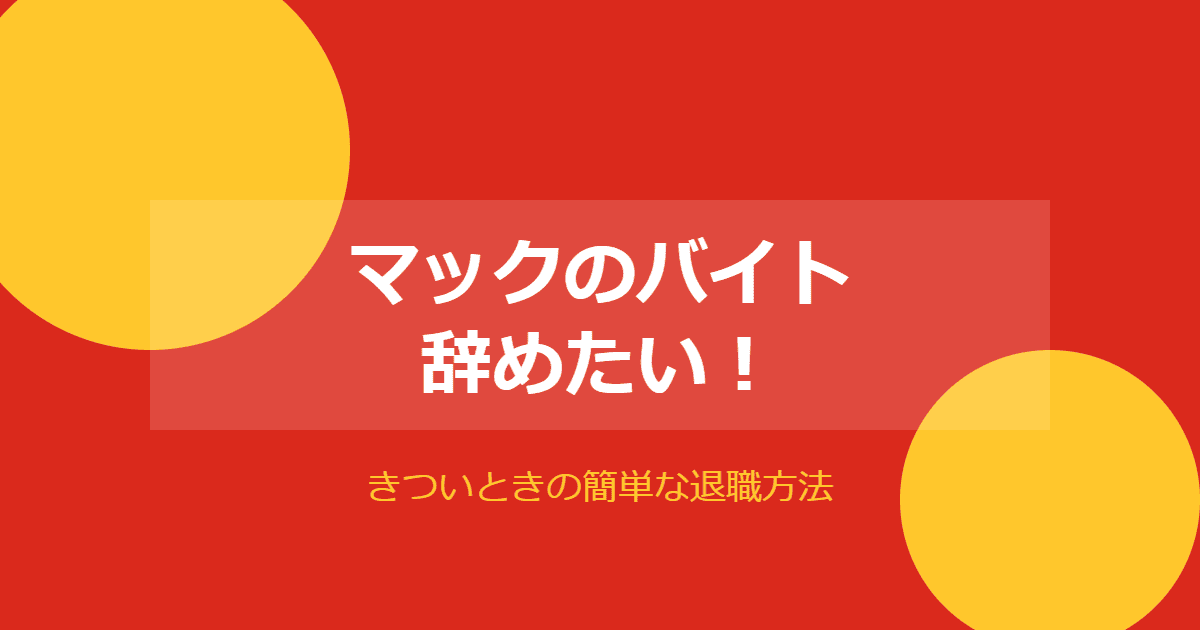 マックのバイトを辞めたい！きついときの簡単な退職方法