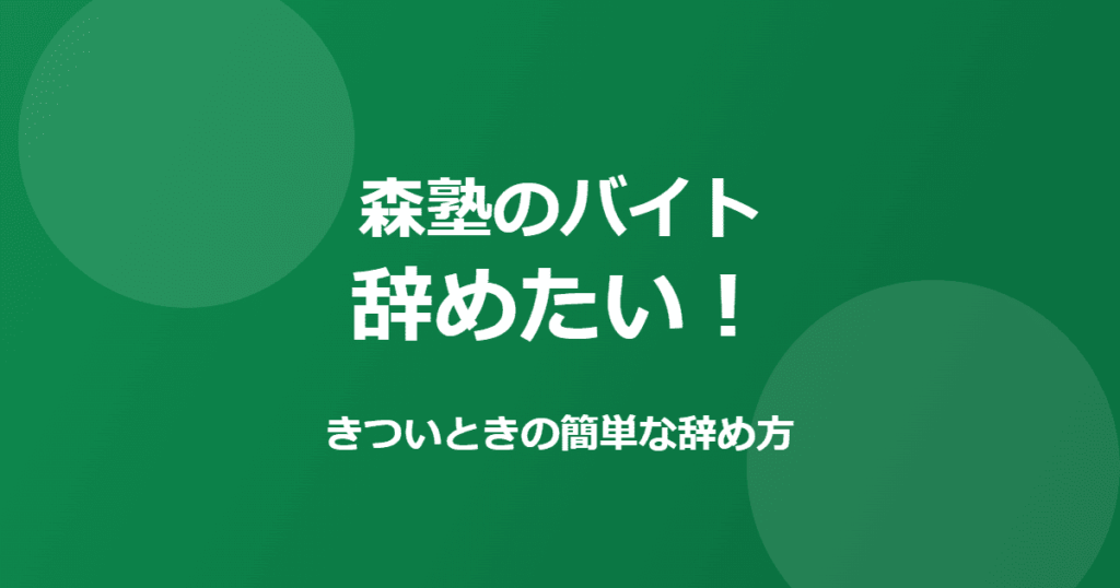 森塾のバイトを辞めたい！きついときの簡単な辞め方