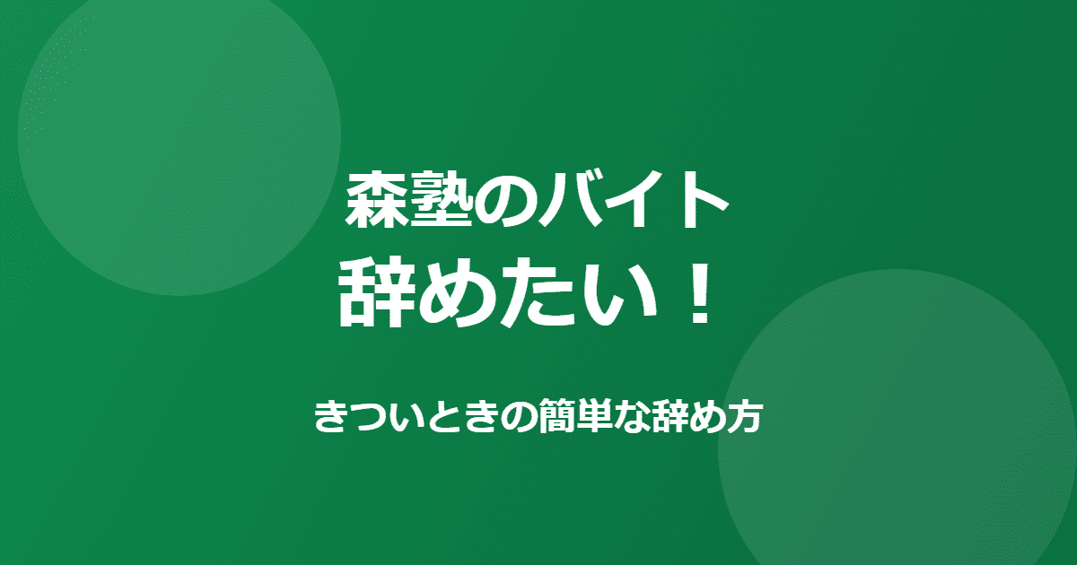森塾のバイトを辞めたい！きついときの簡単な辞め方