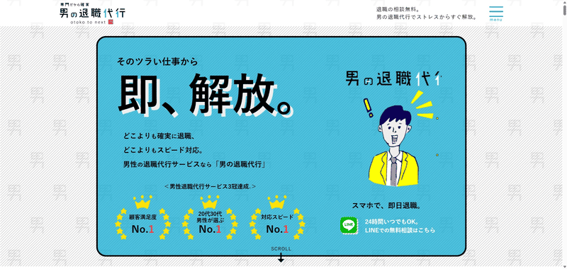 男の退職代行