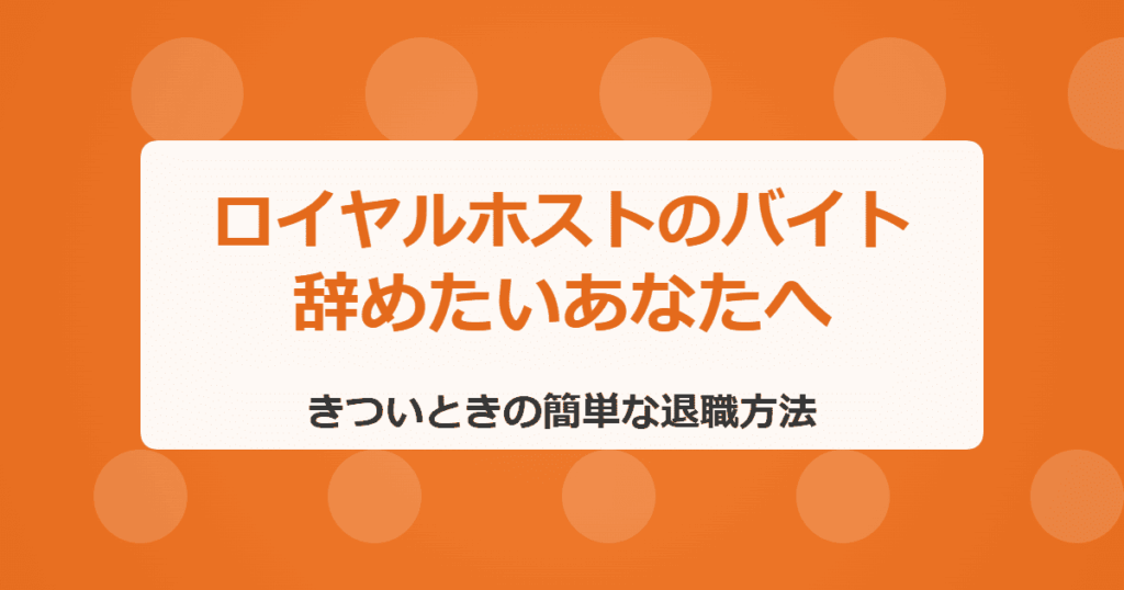 ロイヤルホストのバイトを辞めたい！きついときの簡単な退職方法