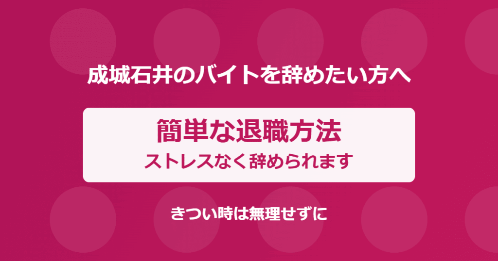 成城石井のバイトを辞めたい！きついときの簡単な退職方法