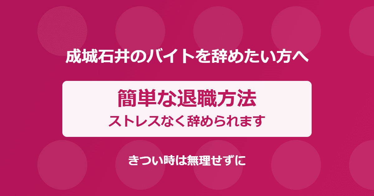 成城石井のバイトを辞めたい！きついときの簡単な退職方法
