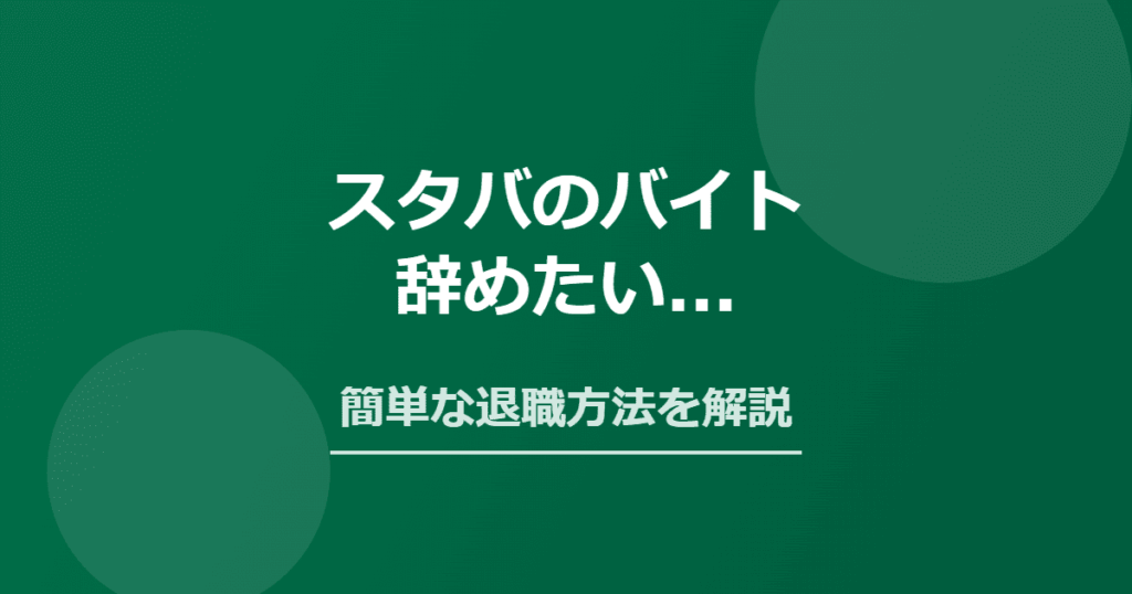 スタバのバイトを辞めたい！きついときの簡単な退職方法