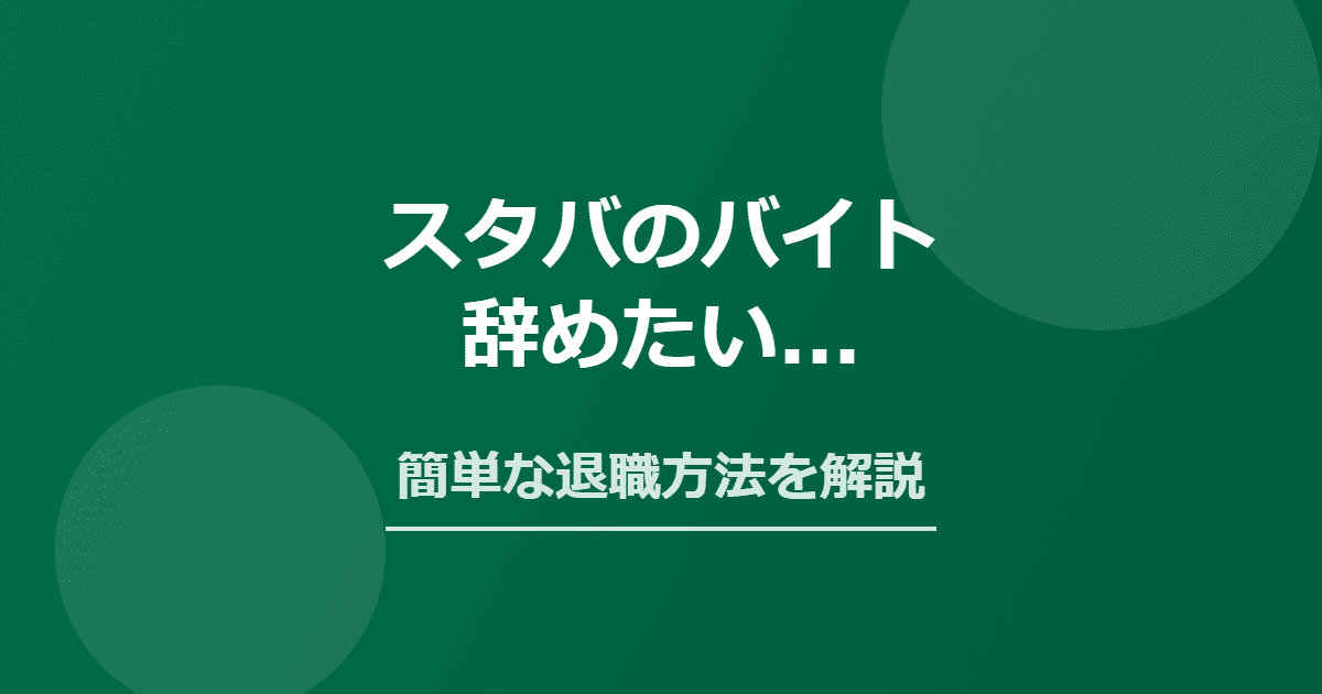 スタバのバイトを辞めたい！きついときの簡単な退職方法
