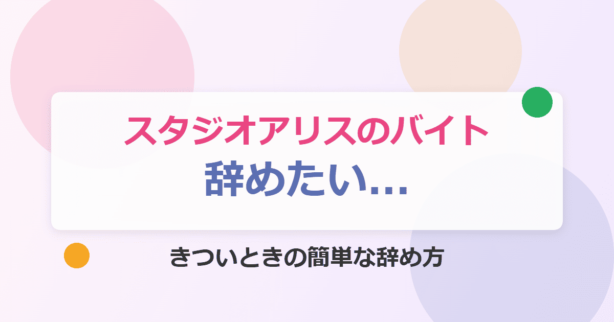 スタジオアリスのバイトを辞めたい！きついときの簡単な辞め方