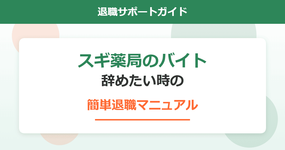 スギ薬局のバイトを辞めたい！理由や簡単な退職方法を解説