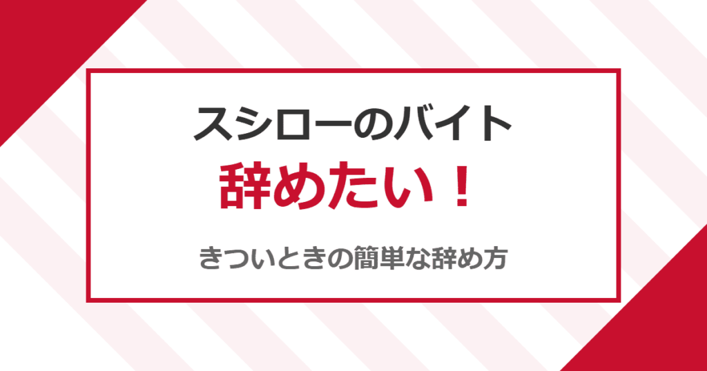 スシローのバイトを辞めたい！きついときの簡単な辞め方