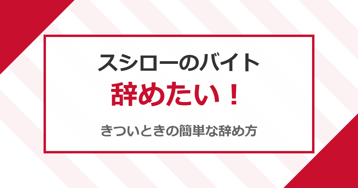 スシローのバイトを辞めたい！きついときの簡単な辞め方