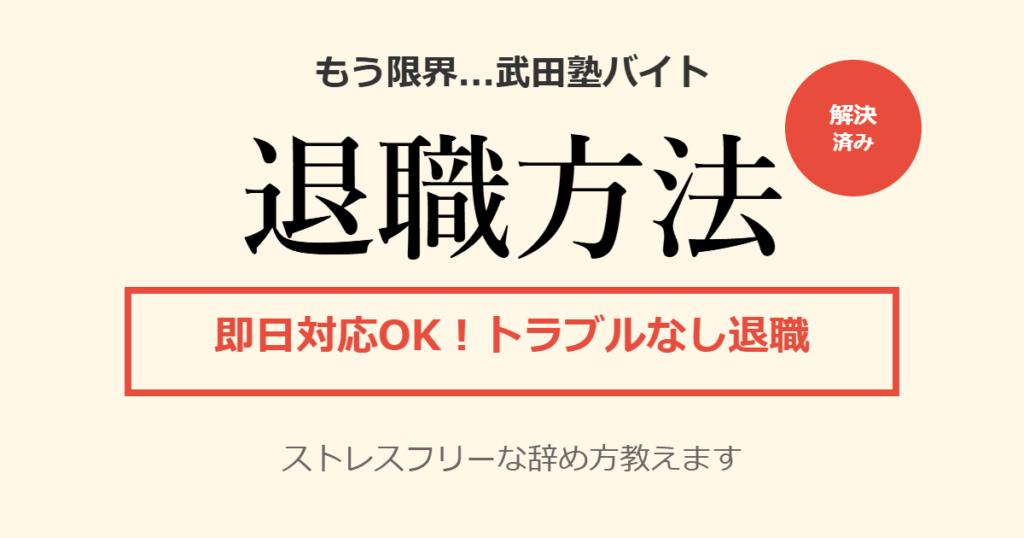 武田塾のバイトを辞めたい！きついときの簡単な退職方法