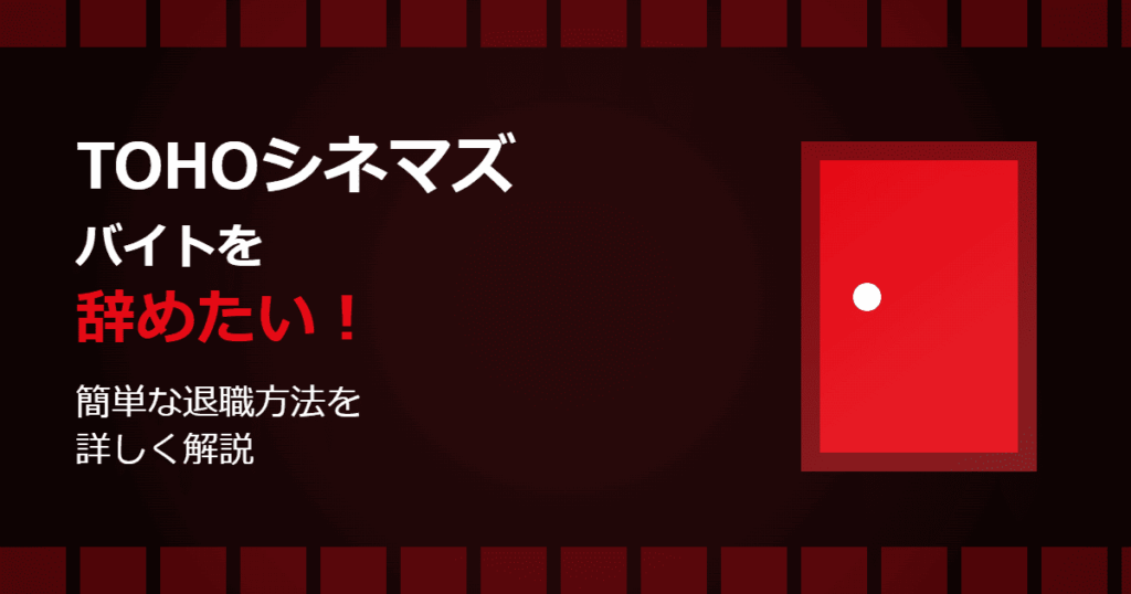 TOHOシネマズのバイトを辞めたい！簡単な退職方法を解説