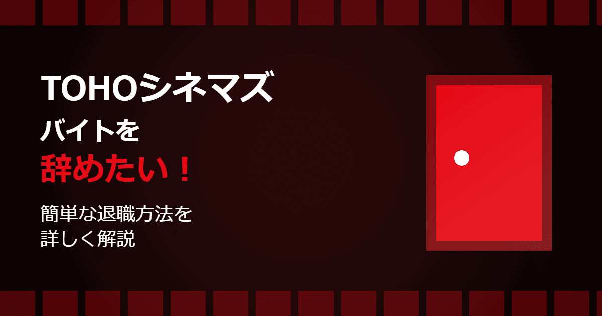 TOHOシネマズのバイトを辞めたい！簡単な退職方法を解説