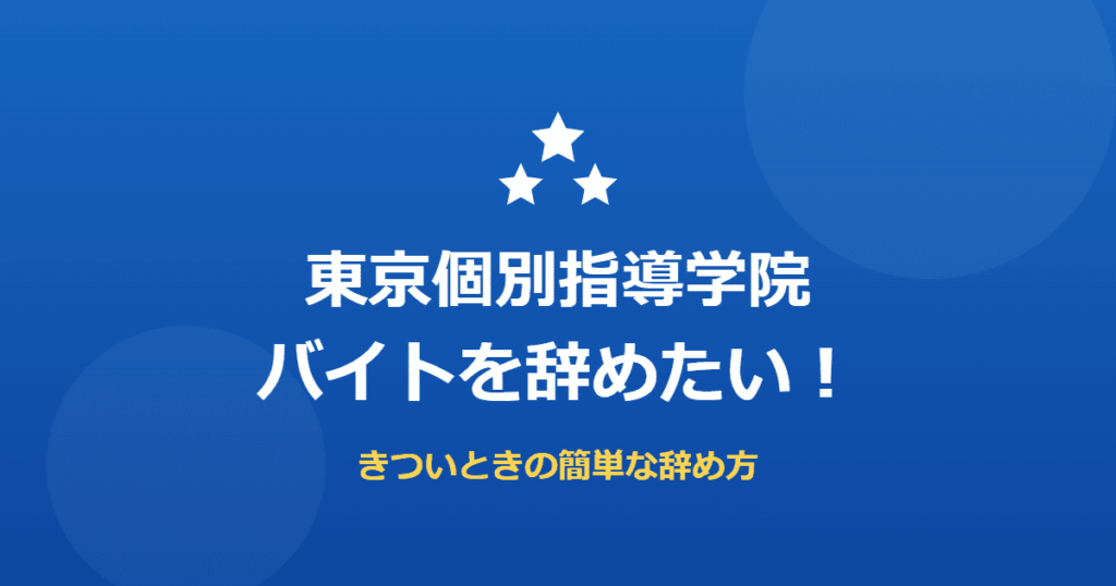 東京個別指導学院のバイトを辞めたい！きついときの簡単な辞め方