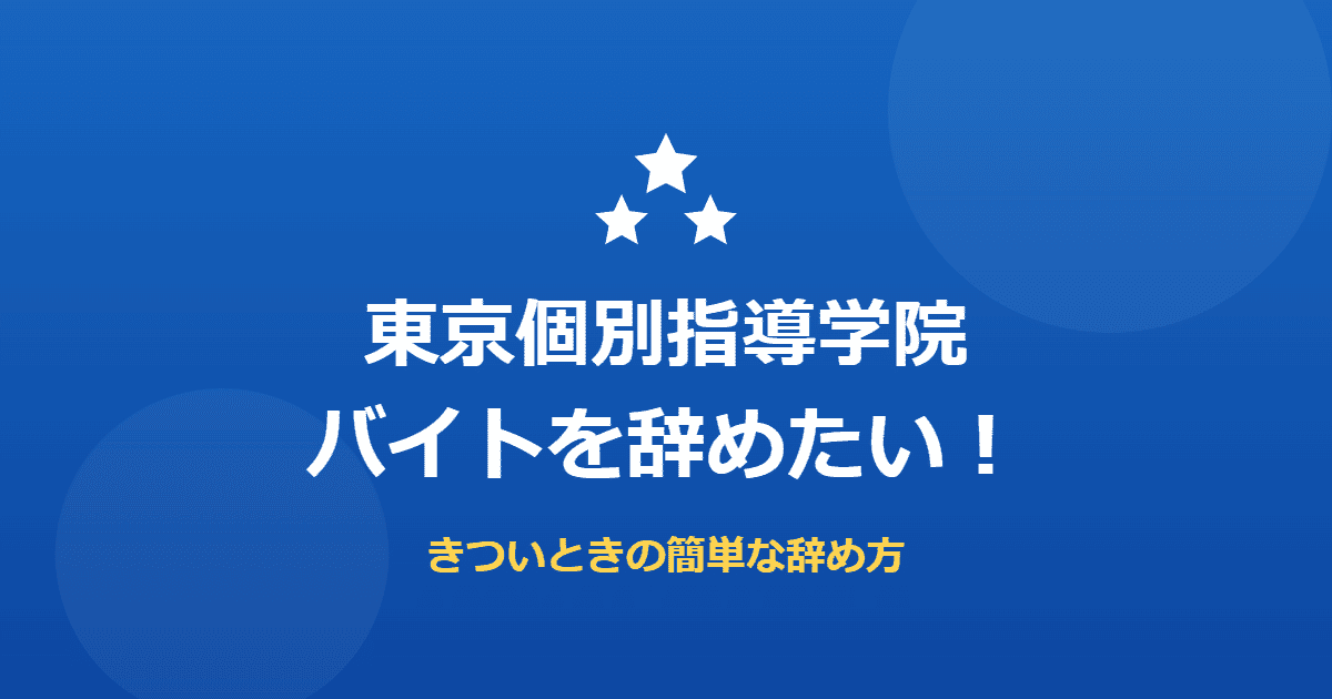 東京個別指導学院のバイトを辞めたい！きついときの簡単な辞め方