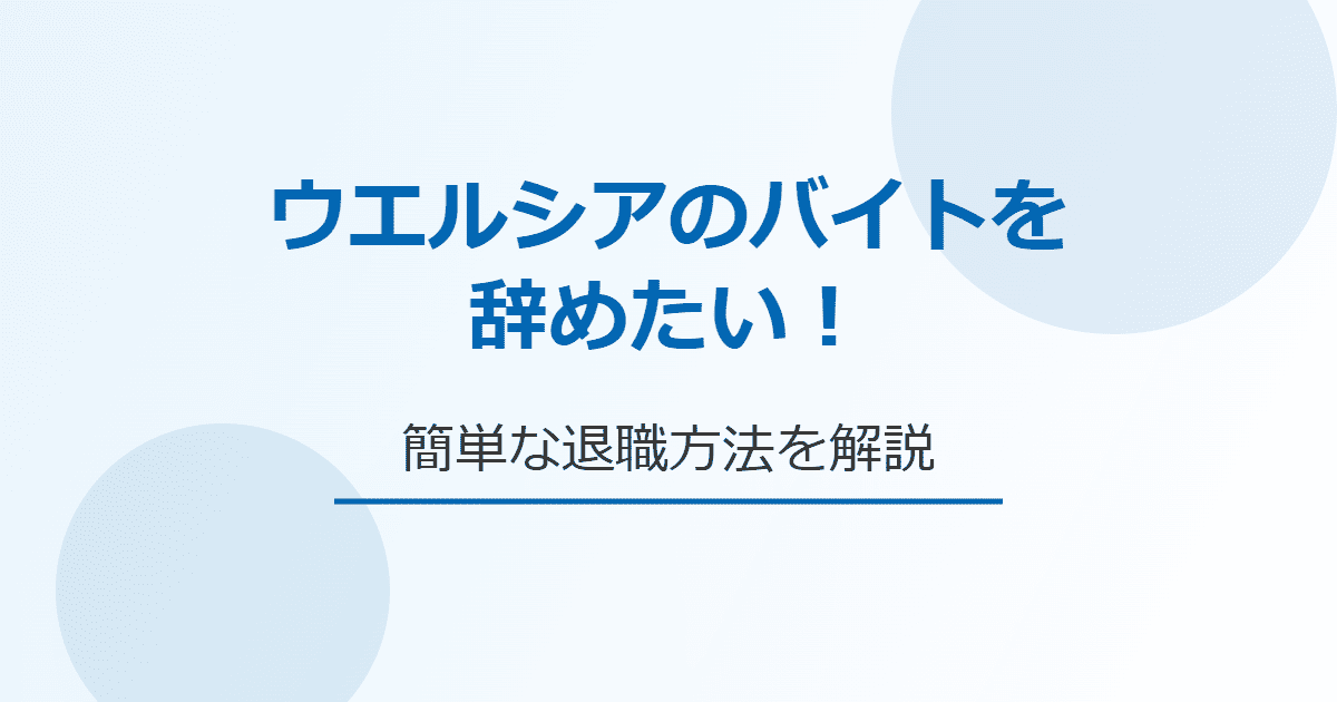 ウエルシアのバイトを辞めたい！理由や簡単な退職方法を解説