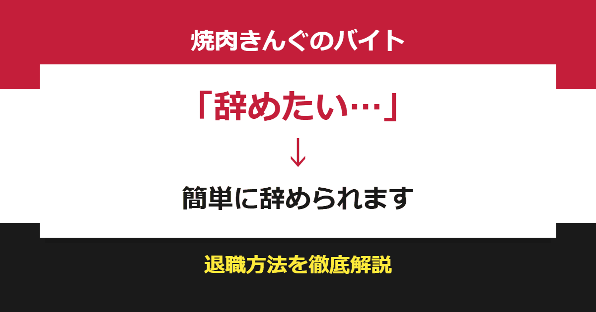 焼肉きんぐのバイトを辞めたい！理由や簡単な退職方法を解説