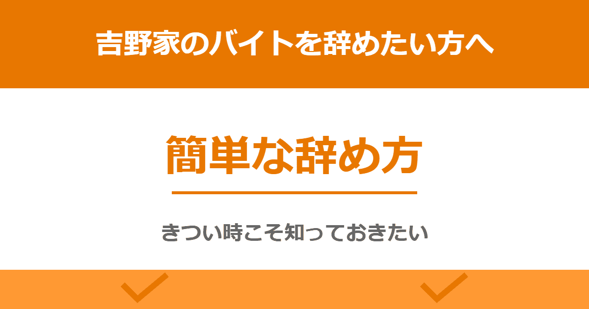 吉野家のバイトを辞めたい！きついときの簡単な辞め方