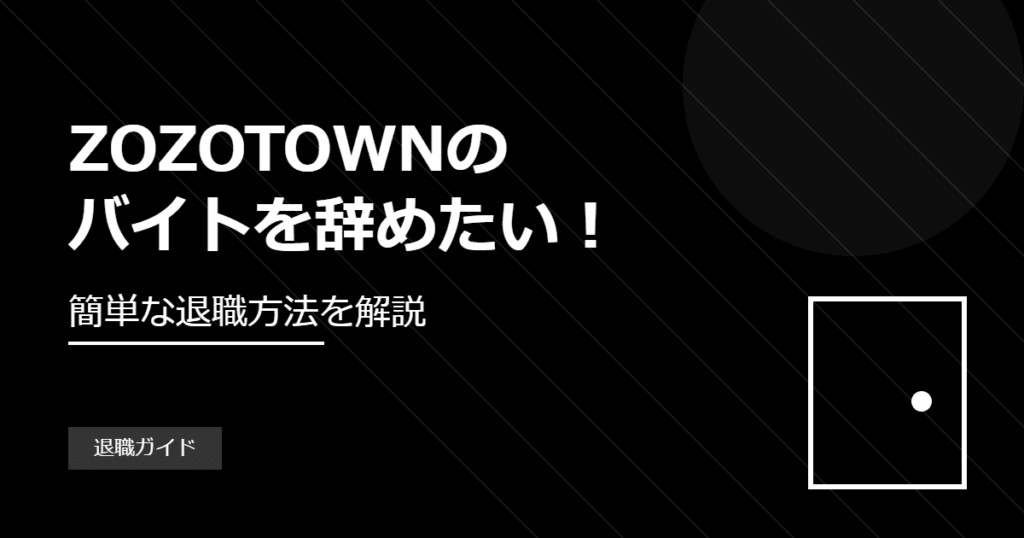 ZOZOTOWNのバイトを辞めたい！簡単な退職方法を解説