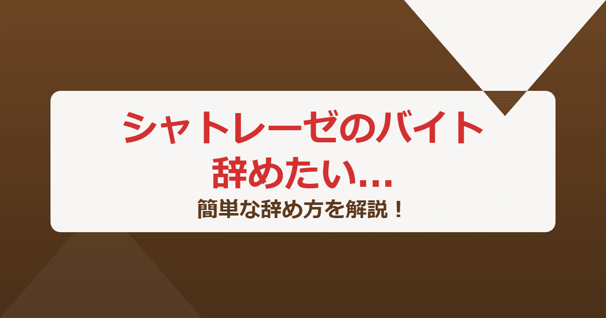 シャトレーゼのバイトを辞めたい!きついときの簡単な辞め方