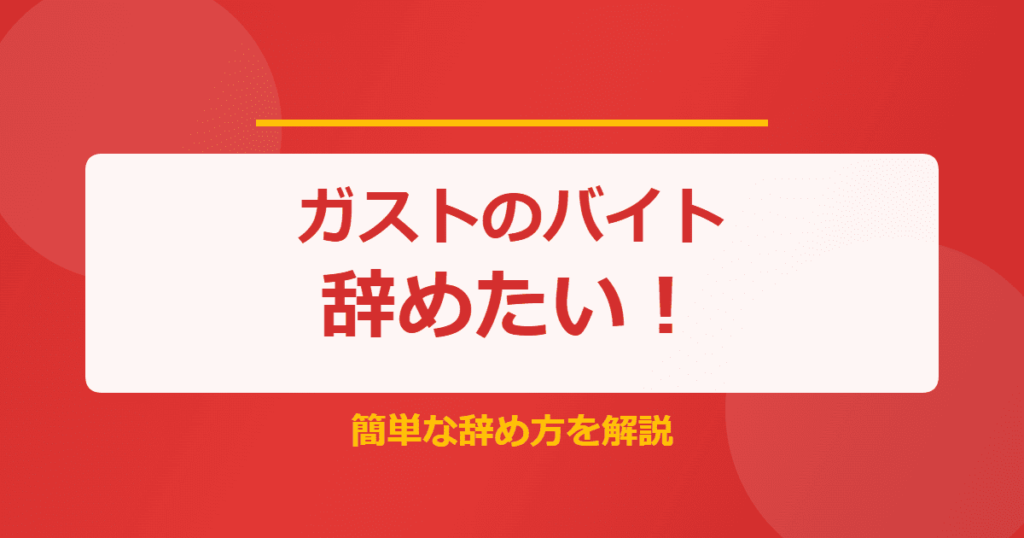 ガストのバイトを辞めたい！きついときの簡単な辞め方