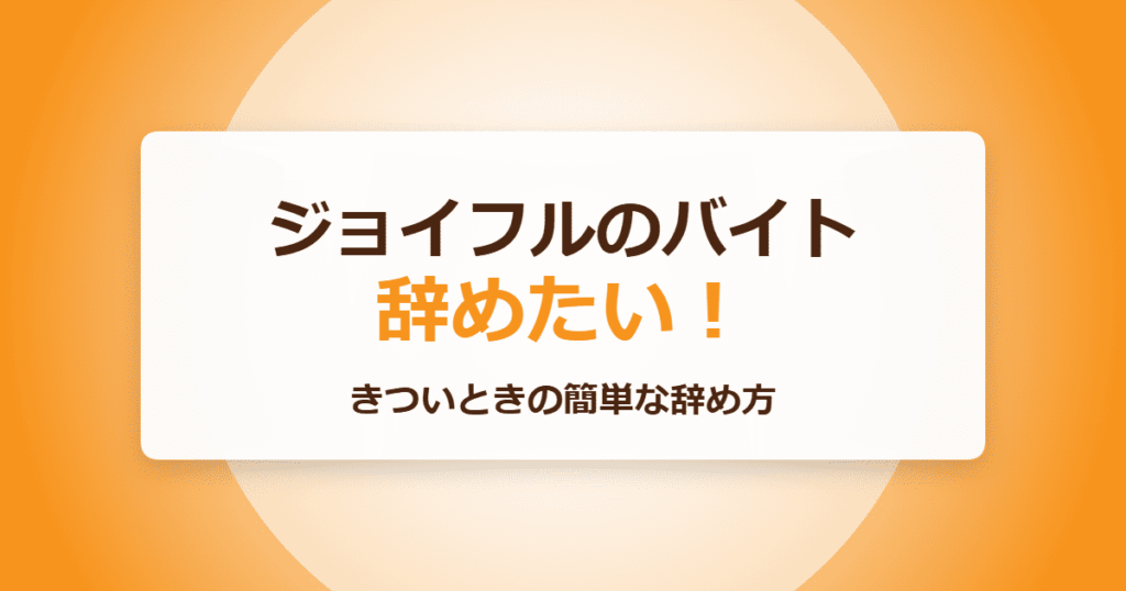 ジョイフルのバイトを辞めたい！きついときの簡単な辞め方