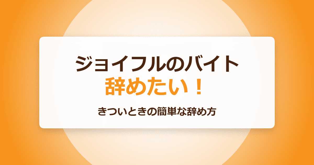 ジョイフルのバイトを辞めたい!きついときの簡単な辞め方