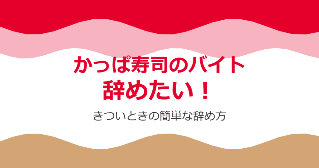 かっぱ寿司のバイトを辞めたい！きついときの簡単な辞め方