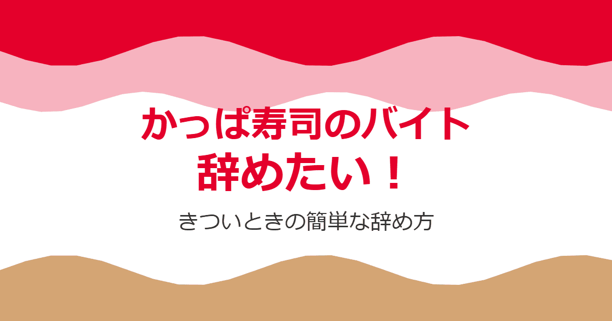 かっぱ寿司のバイトを辞めたい!きついときの簡単な辞め方