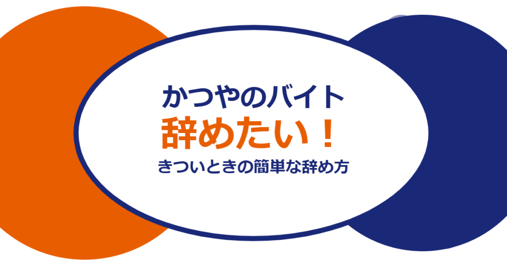 かつやのバイトを辞めたい！きついときの簡単な辞め方