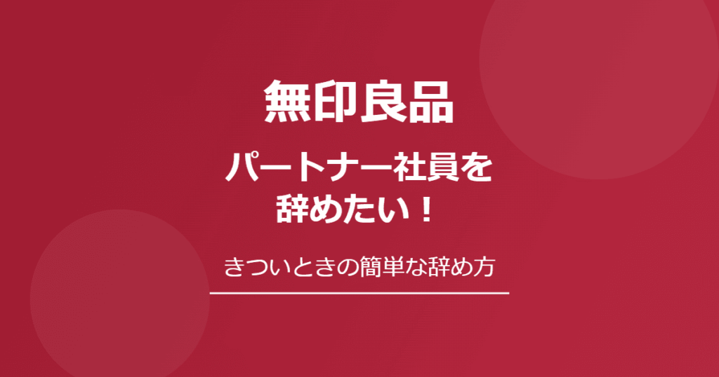 無印良品のパートナー社員を辞めたい！きついときの簡単な辞め方