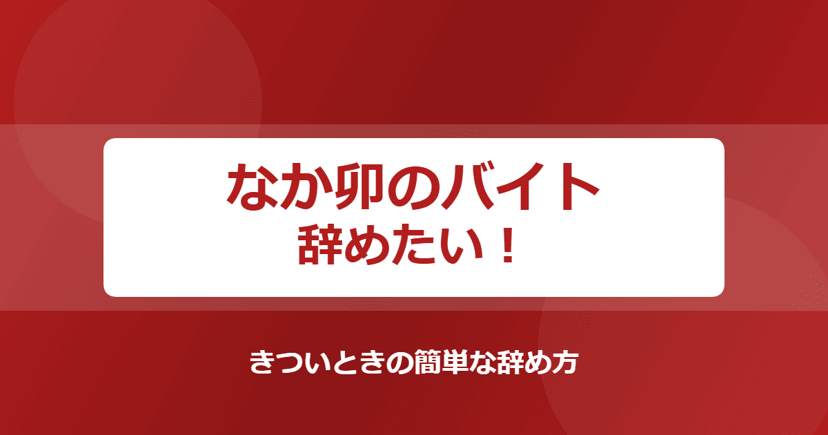 なか卯のバイトを辞めたい!きついときの簡単な辞め方