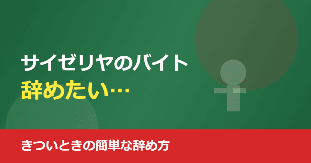 サイゼリヤのバイトを辞めたい！きついときの簡単な辞め方