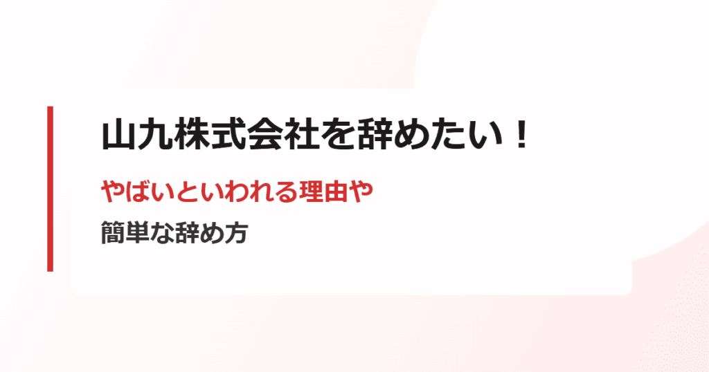 山九株式会社を辞めたい！やばいといわれる理由や簡単な辞め方