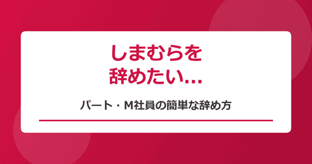 しまむらのパート・M社員を辞めたい！きついときの簡単な辞め方
