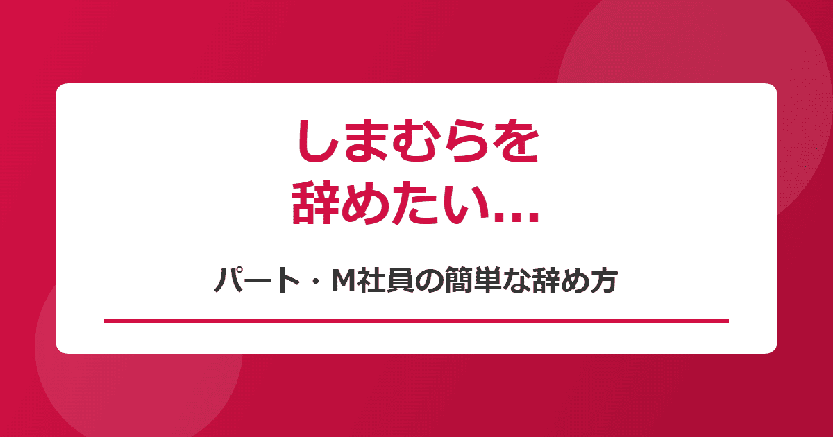 しまむらのパート・M社員を辞めたい!きついときの簡単な辞め方