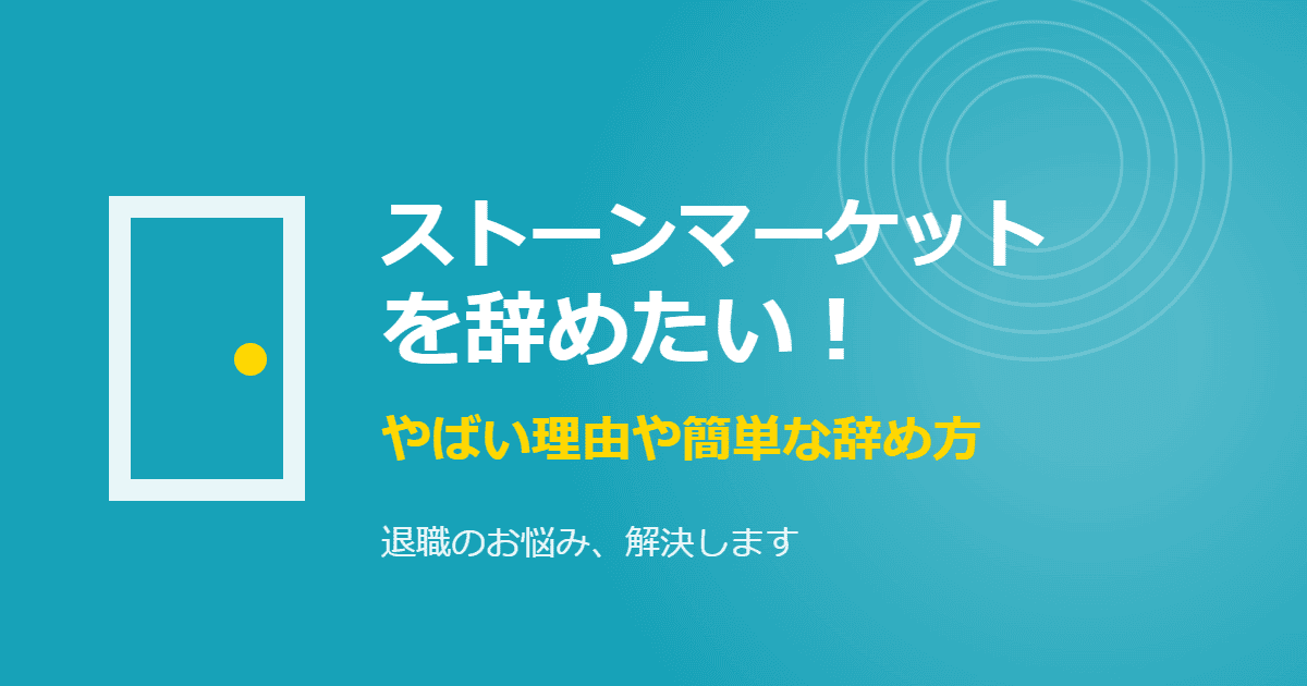 ストーンマーケットを辞めたい!やばい理由や簡単な辞め方