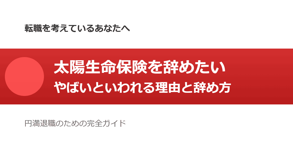 太陽生命保険を辞めたい!やばいといわれる理由や簡単な辞め方